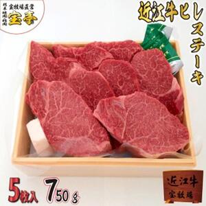 【宝牧場】近江牛ヒレステーキ5枚