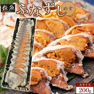 ふなずし めす200ｇスライス