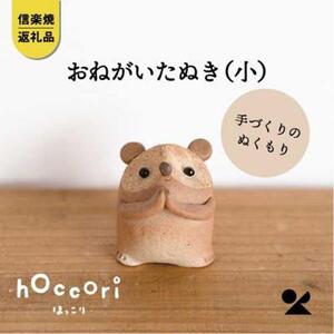 【信楽焼・明山】　おねがいたぬき(小)　hc-15