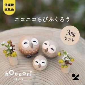 【信楽焼・明山】　にこにこちびふくろうLMS　3匹セット　hc-021112