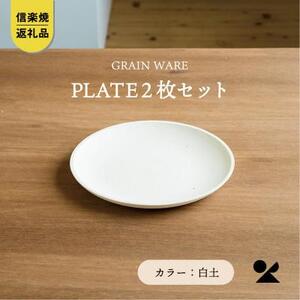 【信楽焼・明山】GRAIN WARE 　SHIROTSUCHI PLATE　2枚セットac-10