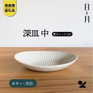 【信楽焼・明山】深皿　中（月白）ht-06