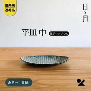 【信楽焼・明山】平皿　中（青緑）ht-16