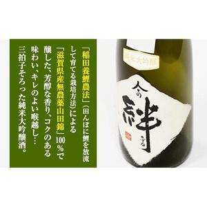 無農薬栽培の山田錦で醸し人々の絆 純米大吟醸720ml