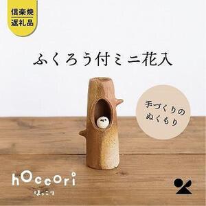 【信楽焼・明山】ふくろう付ミニ花入hc-19