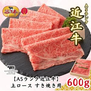 【A5ランク近江牛】すき焼き 上ロース（600g）4~6人前