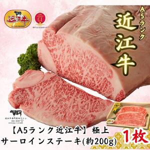 【A5ランク近江牛】極上サーロインステーキ （200g×2枚）
