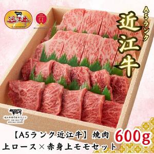 【A5ランク近江牛】焼肉用 上ロース×赤身上モモセット（600g）