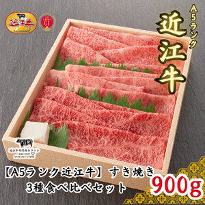 【A5ランク近江牛】すき焼き 特選！食べ比べセット（上ロース・肩ロース・赤身上モモ）900g