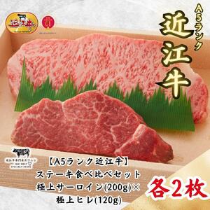 【A5ランク近江牛】ステーキ食べ比べセット 極上サーロイン(200g)×極上ヒレ(120g) 各2枚