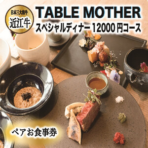 イタリアン×フレンチレストランTABLE MOTHER スペシャルディナー お食事券12000円相当×ペア
