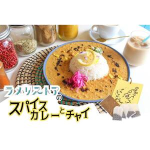【ラメリストア】本格スパイスカリー（ラメリカリー）720g×1袋＋当店人気の本格チャイSET