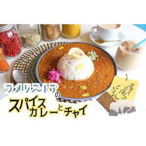 【ラメリストア】本格スパイスカリー（坦々カリー）720g×1袋＋当店人気の本格チャイSET