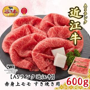 【A5ランク近江牛】すき焼き　赤身上モモ（600g）4~6人前