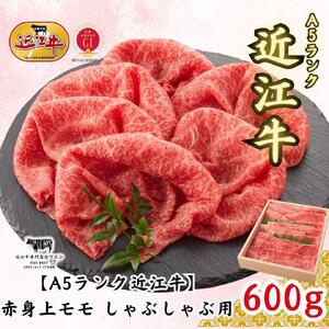【A5ランク近江牛】しゃぶしゃぶ　赤身上モモ（600g）4~6人前