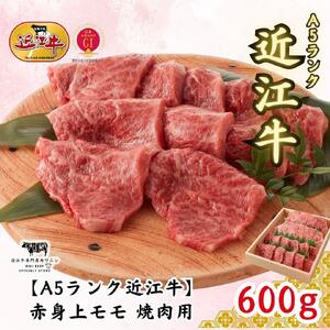 【A5ランク近江牛】焼肉　赤身上モモ（600g）4~6人前