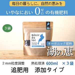 植物由来100％ 天然土壌菌入りオーガニック肥料 湖の恵 追肥用　添加タイプ 600ml×3袋