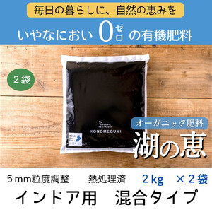 植物由来100％ 天然土壌菌入りオーガニック肥料 湖の恵 インドア用混合タイプ 2kg×2袋