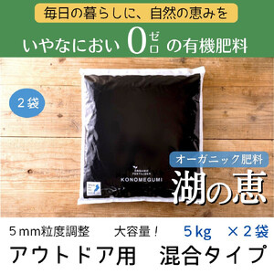 植物由来100％ 天然土壌菌入りオーガニック肥料 湖の恵 アウトドア用　混合タイプ 5kg×2袋