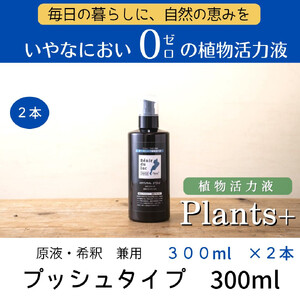 植物由来100％ 天然土壌菌入りオーガニック植物活力液 Plants＋ 300ml×2本