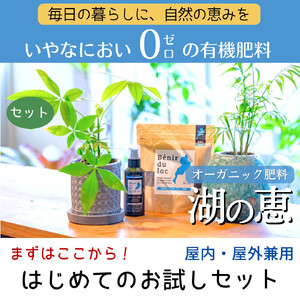 植物由来100％ 天然土壌菌入りオーガニック肥料 湖の恵 はじめてのお試しセット