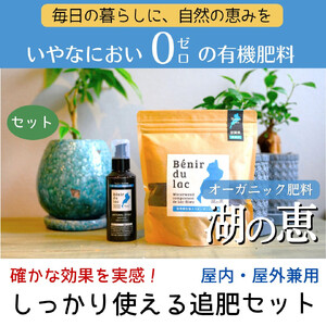植物由来100％ 天然土壌菌入りオーガニック肥料 湖の恵 しっかり使える追肥セット
