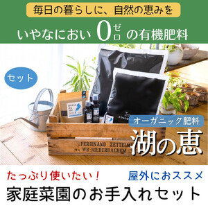 植物由来100％ 天然土壌菌入りオーガニック肥料 湖の恵 家庭菜園のお手入れセット