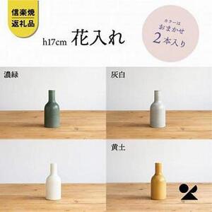 信楽焼・明山の　花入2本　17センチ　色おまかせ　boru360