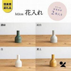信楽焼・明山の　花入2本　12センチ　色おまかせ　boru180