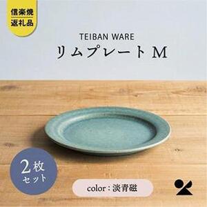 信楽焼・明山の　リムプレートM　淡青磁　2枚セット　s18-di14