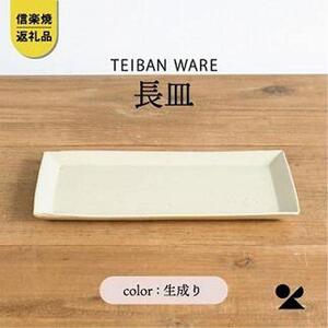 信楽焼・明山の　長皿　生成り　s18-di16
