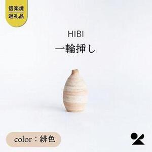 [HIBI] 一輪挿し緋色　hb_03h