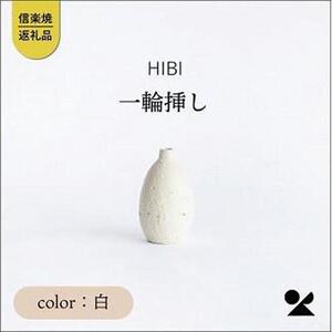 [HIBI] 一輪挿し白　hb_03w