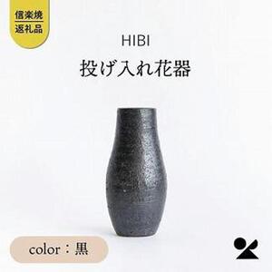 [HIBI] 投げ入れ花器　黒　hb_04b