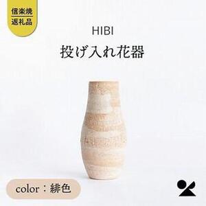 [HIBI] 投げ入れ花器　緋色　hb_04h