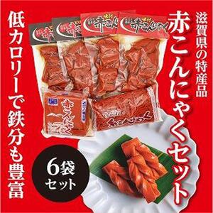 ここ滋賀 おすすめ 赤こんにゃく 6袋セット