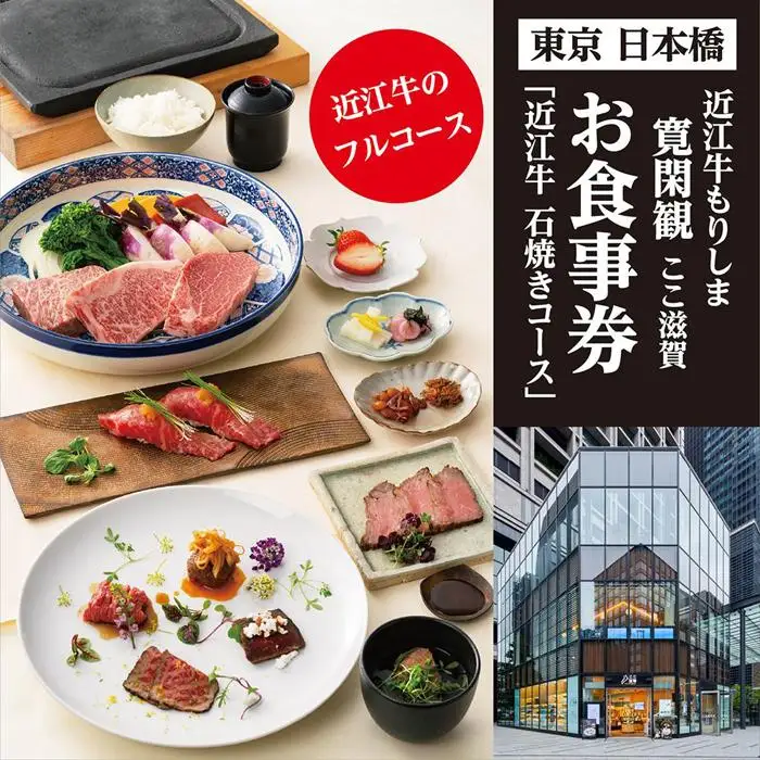 近江牛もりしま 寛閑観 ここ滋賀 ディナー お食事券「近江牛 石焼きコース（赤身・サーロイン）」（1名分）