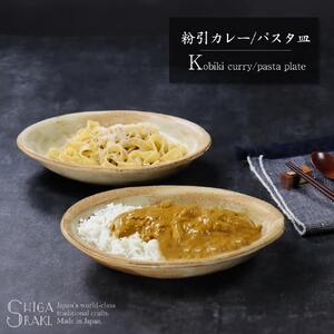 信楽焼 粉引カレー皿 / パスタ皿