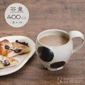 信楽焼 山逢いシリーズ 丸紋様マグカップ