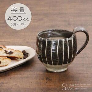 信楽焼 山逢いシリーズ 黒一珍マグカップ 陶器