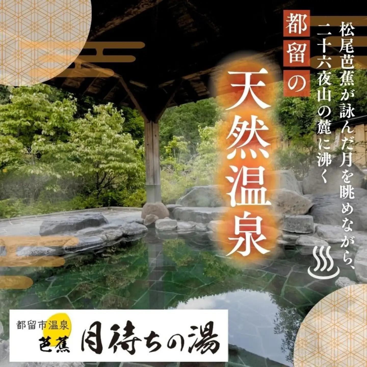 【一般入浴回数券】　都留市温泉　芭蕉月待ちの湯　