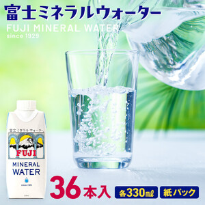 富士ミネラルウォーター 330ml 紙パック 36本入