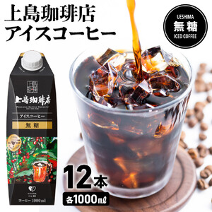 上島珈琲店 アイスコーヒー 無糖 1000ml 12本