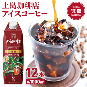 上島珈琲店 アイスコーヒー 微糖 1000ml 12本