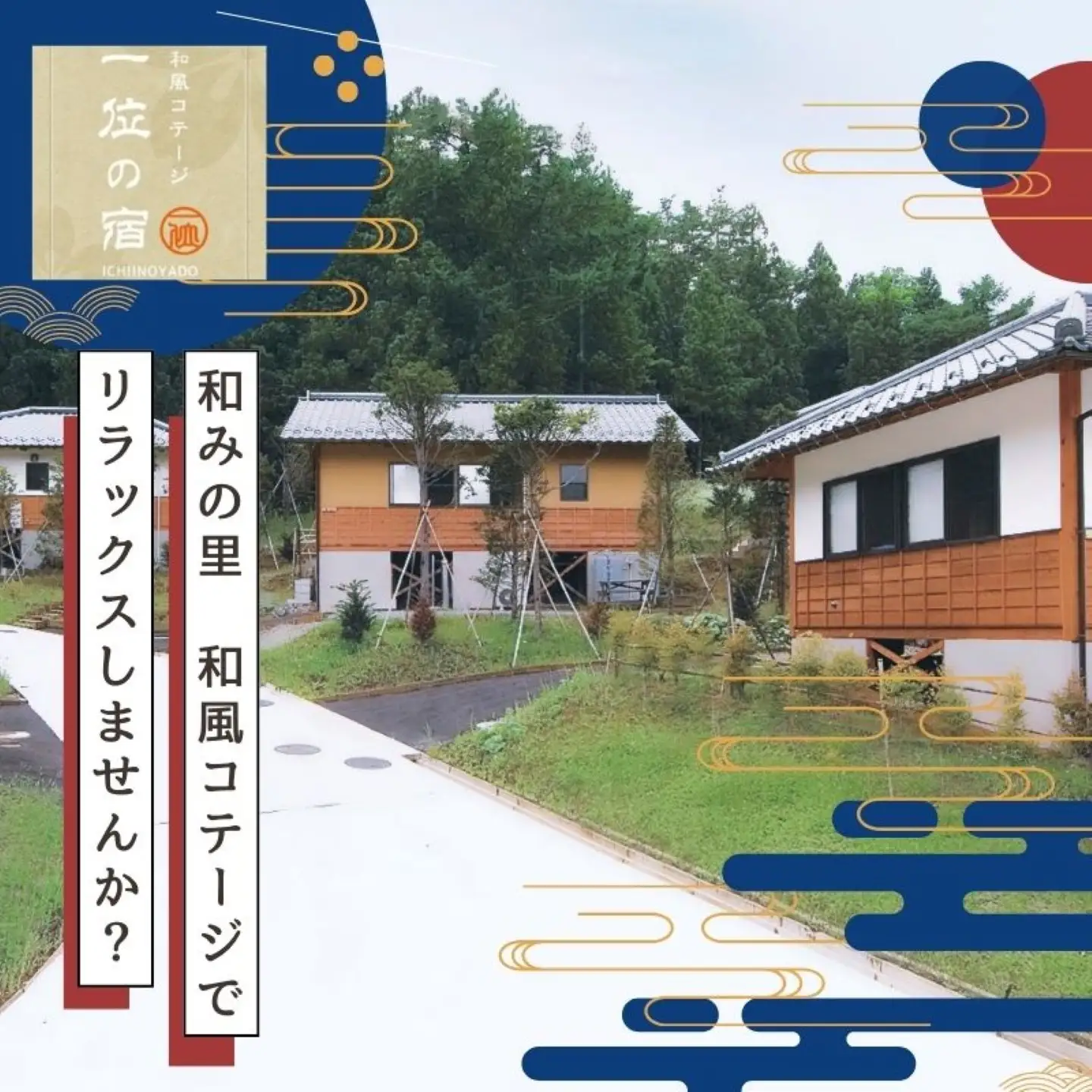 【宿泊券・1泊分】 都留戸沢の森　和みの里　和風コテージ　一位の宿