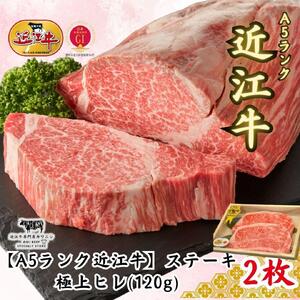 【A5ランク近江牛】ステーキ 極上ヒレ（120g×2枚）折箱入