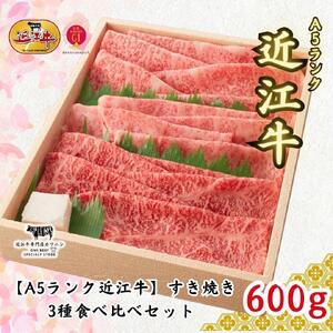 【A5ランク近江牛】すき焼き　特選！食べ比べセット（600g）（折箱入り）（上ロース・肩ロース・赤身上モモ）　4~6人前
