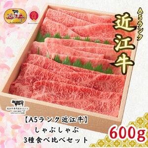 【A5ランク近江牛】しゃぶしゃぶ　特選！食べ比べセット（600g）（折箱入り）（上ロース・肩ロース・赤身上モモ）4〜6人前