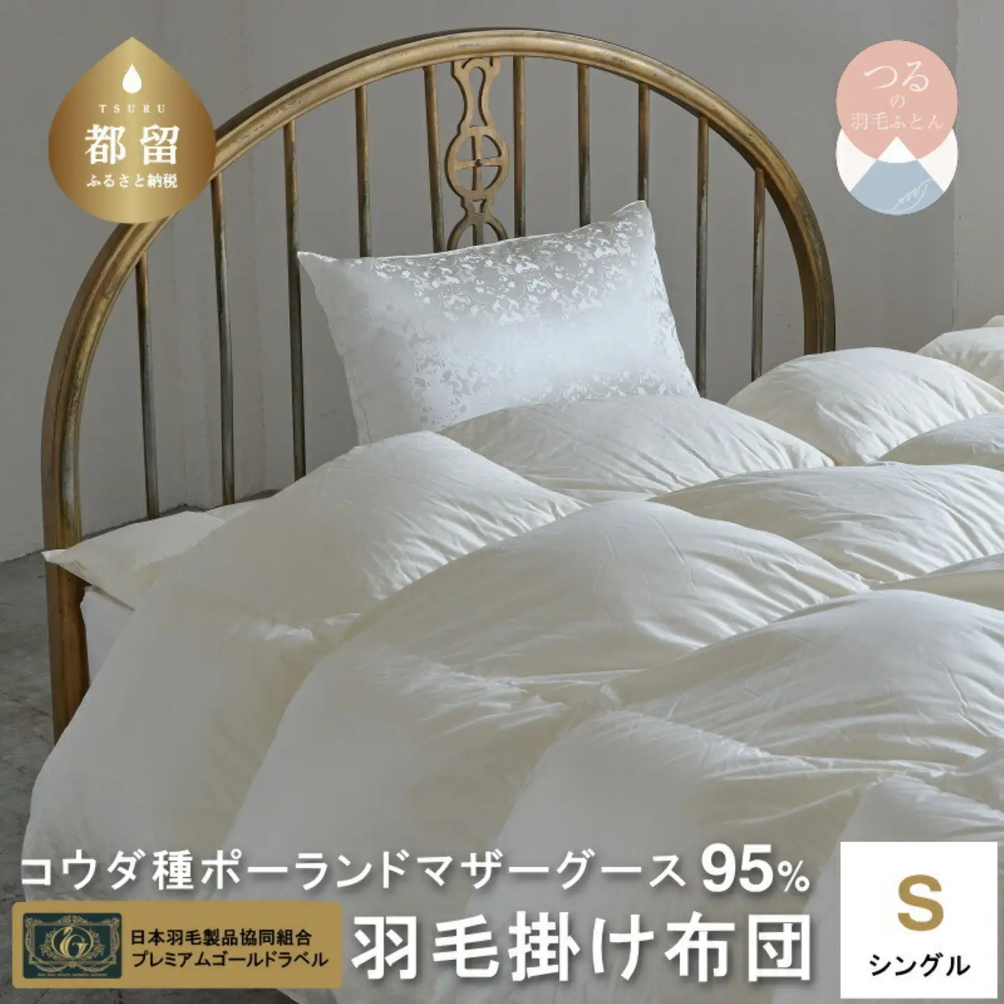 シングル【プレミアムゴールドラベル】コウダ種ポーランドマザーグース95％羽毛｜ 掛け布団 【新津】