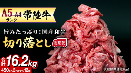 【定期便】 全12回 【 常陸牛 】 切り落とし 1.35kg（450g×3） (茨城県共通返礼品) 